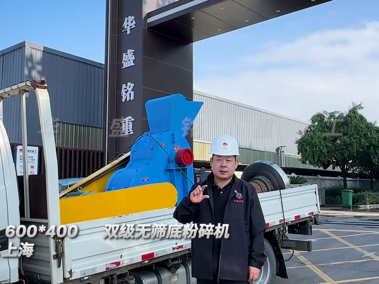 600*400雙級無篩底粉碎機(jī)發(fā)往上海圖片